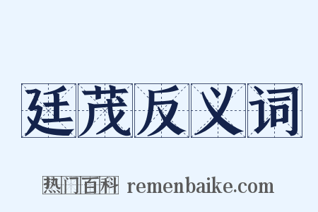 廷茂反义词是什么意思的图片